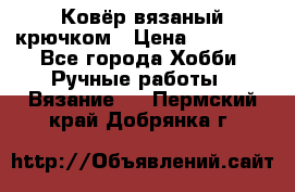 Ковёр вязаный крючком › Цена ­ 15 000 - Все города Хобби. Ручные работы » Вязание   . Пермский край,Добрянка г.